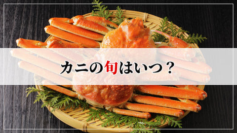カニの旬はいつ？種類別の漁期カレンダー｜毛ガニは通年です
