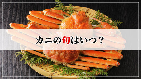 カニの旬はいつ？種類別の美味しい時期と漁期カレンダー【2025年版】