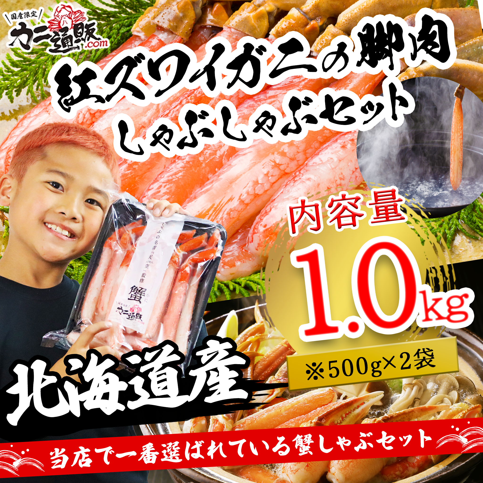 【北海道産】紅ズワイガニの脚肉しゃぶしゃぶセット1.0kg