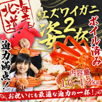 【北海道産】紅ズワイガニ姿2杯 1.0～1.3kg
