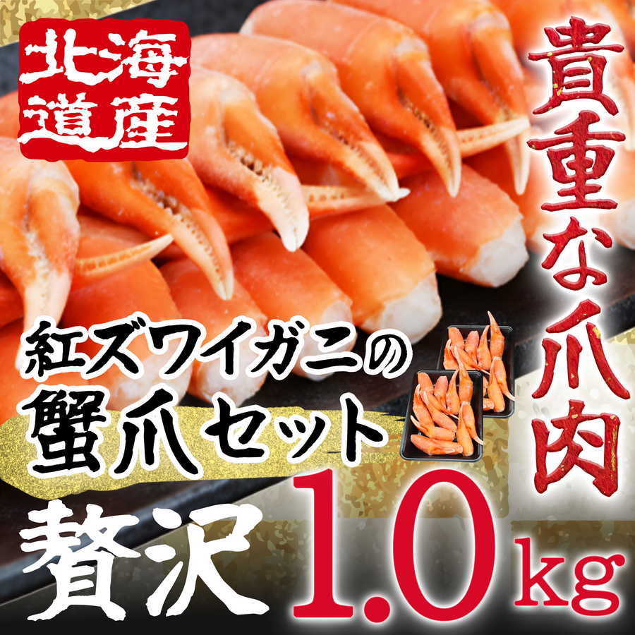 紅ズワイガニ蟹爪セット1.0kg