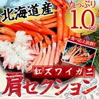 【北海道産】紅ズワイガニ肩セクション1.0kg