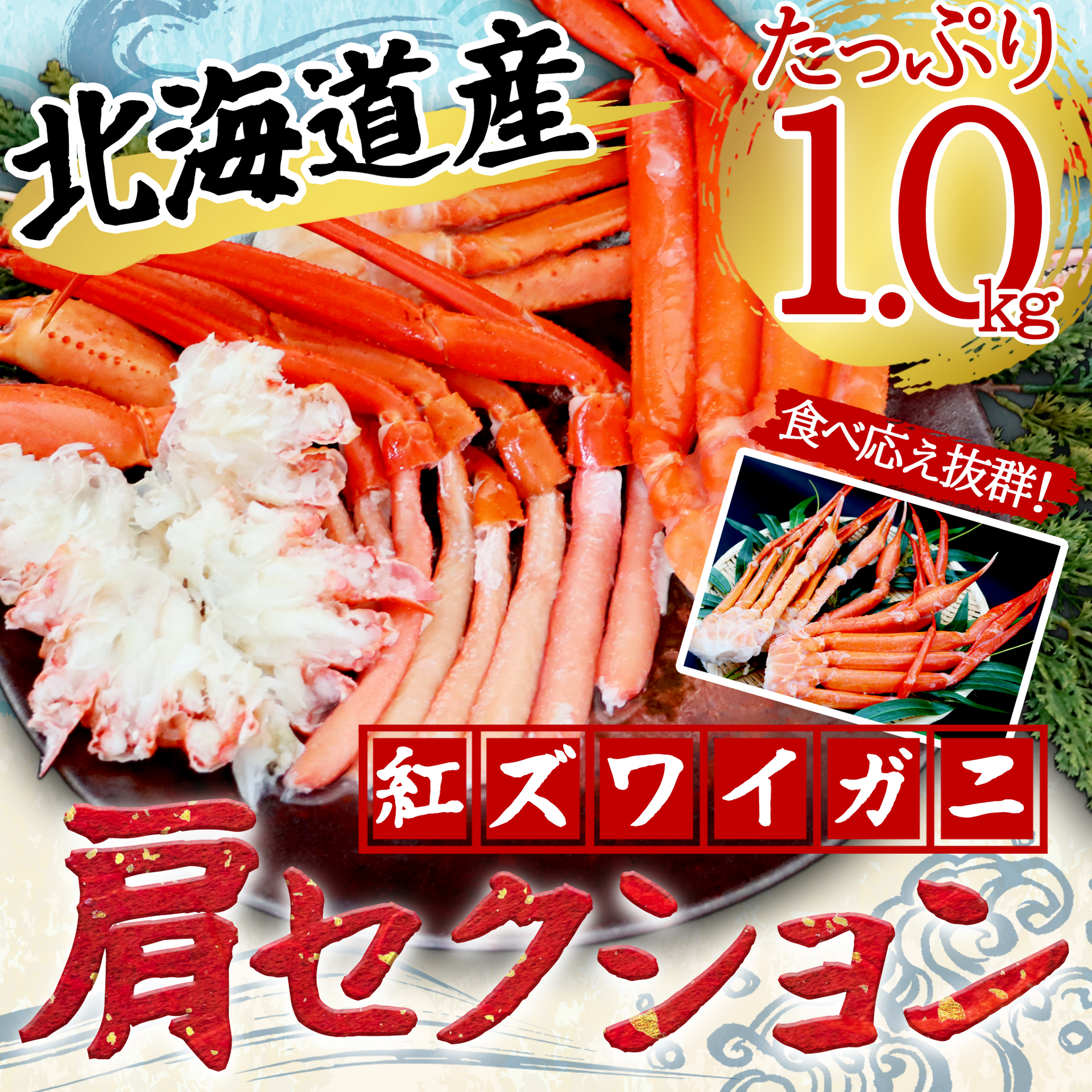 北海道産】紅ズワイガニ肩セクション1.0kg – カニ通販.com【公式