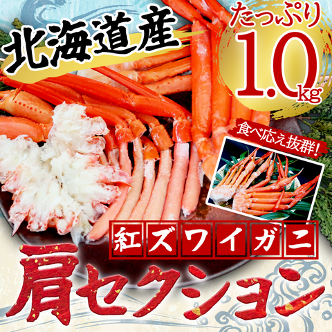 【北海道産】紅ズワイガニ肩セクション1.0kg