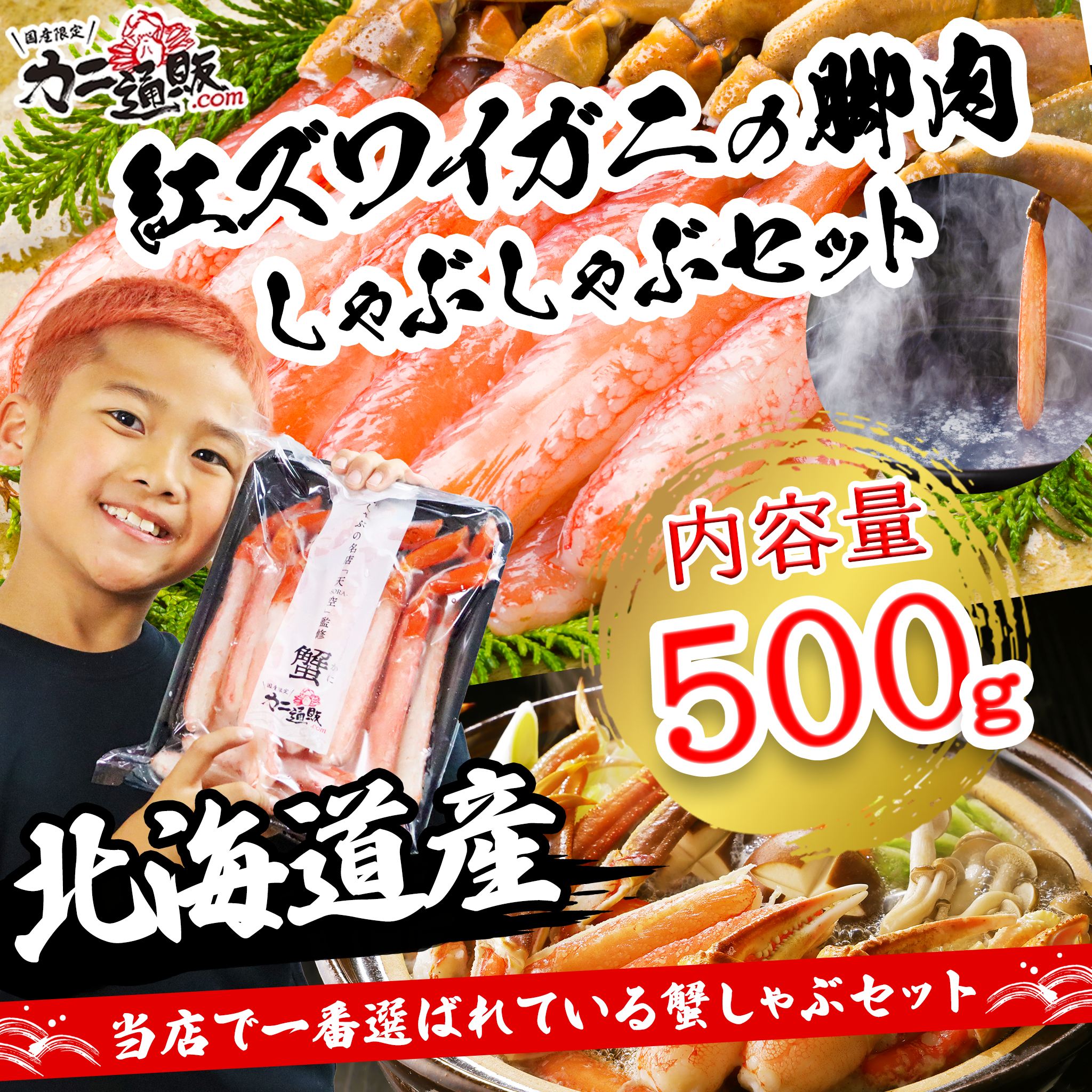 【北海道産】紅ズワイガニの脚肉しゃぶしゃぶセット500g