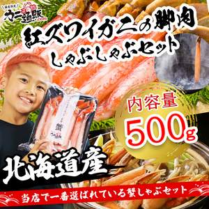 北海道産】紅ズワイガニの脚肉しゃぶしゃぶセット500g – カニ通販.com