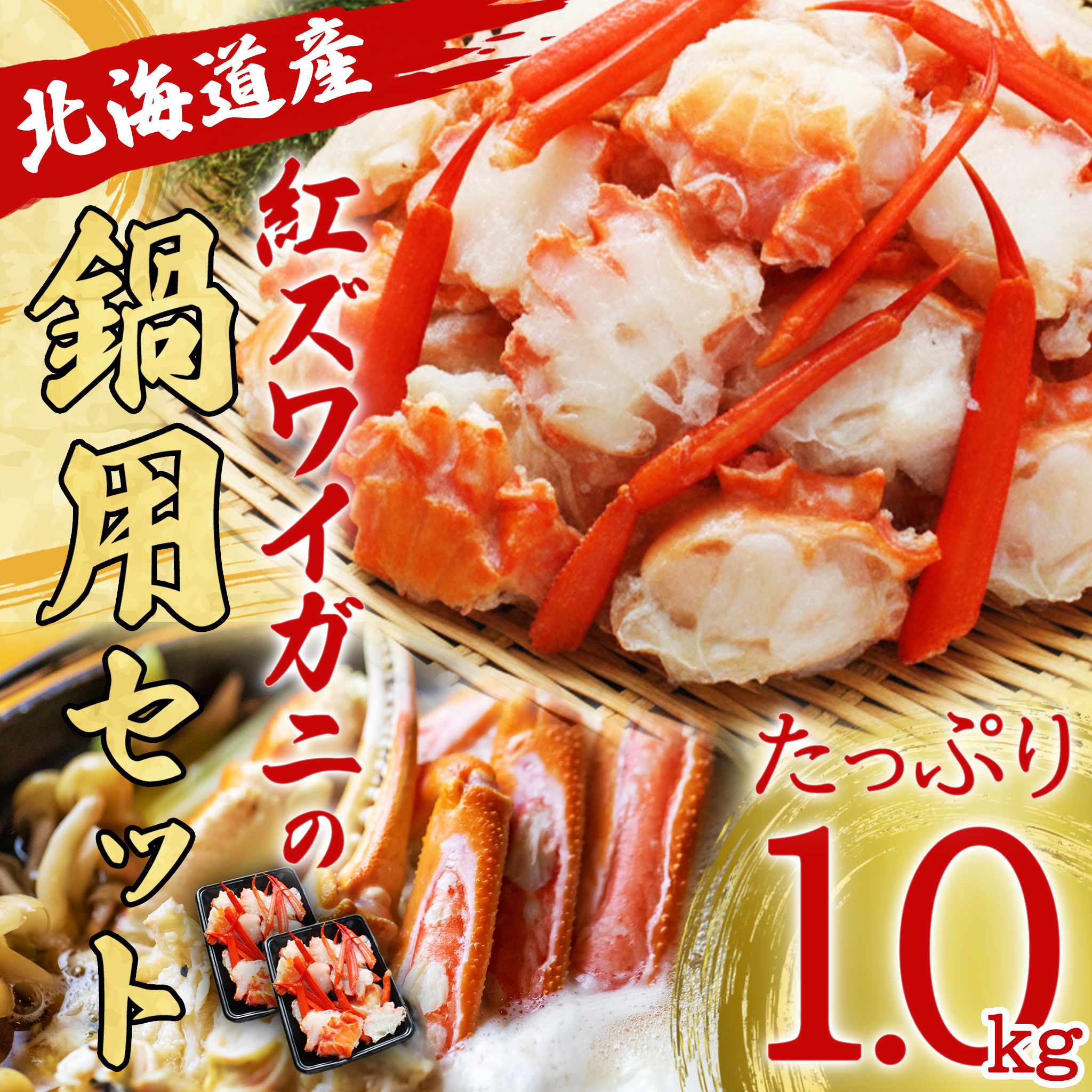【北海道産】紅ズワイガニの鍋用セット1.0kg