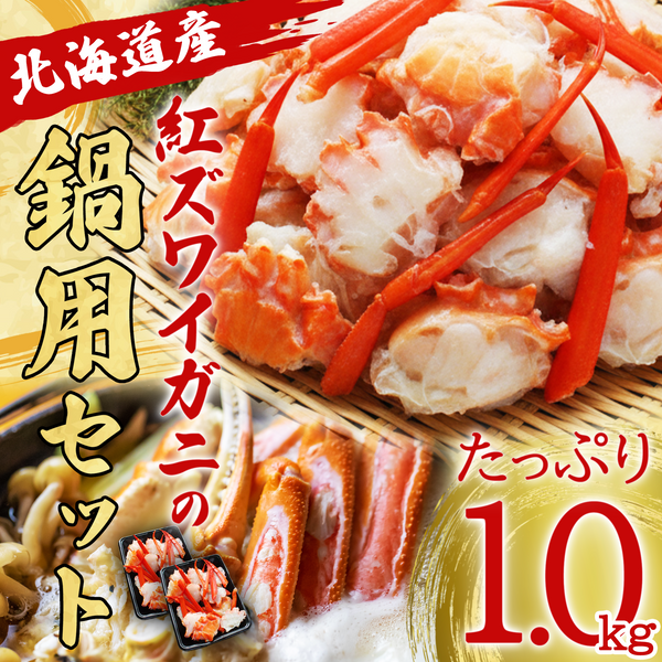【北海道産】紅ズワイガニの鍋用セット1.0kg