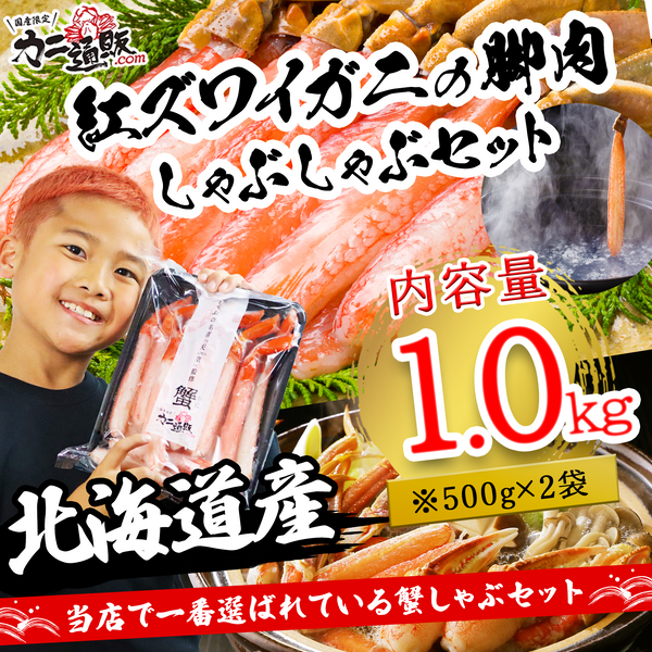 【北海道産】紅ズワイガニの脚肉しゃぶしゃぶセット1.0kg