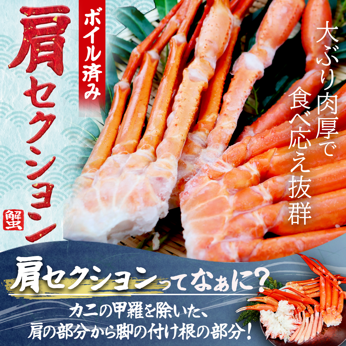【北海道産】紅ズワイガニ肩セクション1.0kg