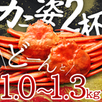 【北海道産】紅ズワイガニ姿2杯 1.0～1.3kg