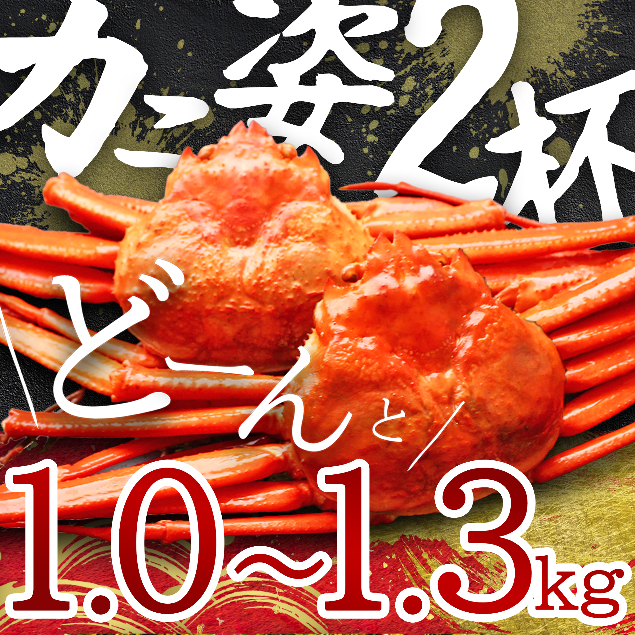 【北海道産】紅ズワイガニ姿2杯 1.0～1.3kg
