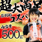 【北海道産】紅ズワイガニの脚肉しゃぶしゃぶセット500g