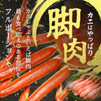 【北海道産】紅ズワイガニの脚肉しゃぶしゃぶセット500g