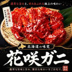 花咲ガニ約800g