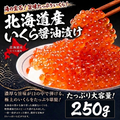 北海道産いくら醤油漬け（いくら：250g）