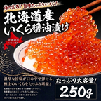 北海道産いくら醤油漬け（いくら：250g）