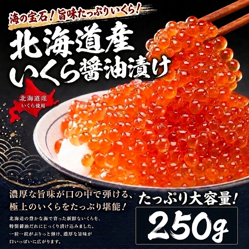 北海道産いくら醤油漬け（いくら：250g）