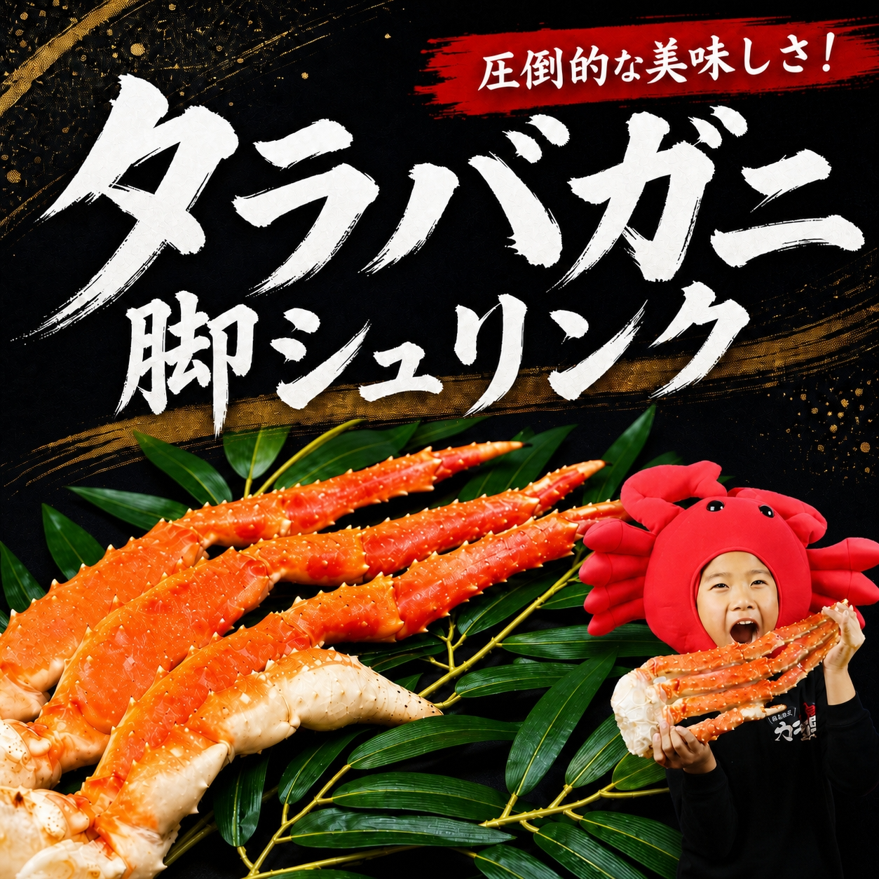 タラバガニの脚シュリンク（900g）