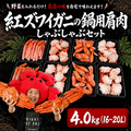 【北海道産】紅ズワイガニの鍋用肩肉・しゃぶしゃぶセット4.0kg