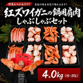 【北海道産】紅ズワイガニの鍋用肩肉・しゃぶしゃぶセット4.0kg