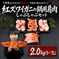 【北海道産】紅ズワイガニの鍋用肩肉・しゃぶしゃぶセット2.0kg