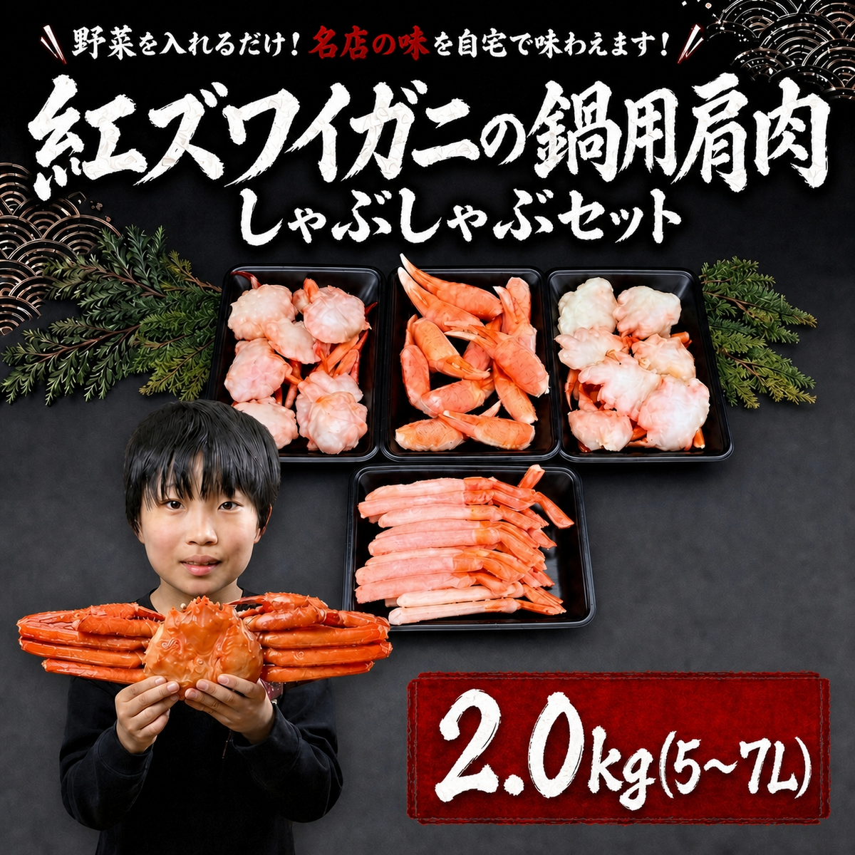 【北海道産】紅ズワイガニの鍋用肩肉・しゃぶしゃぶセット2.0kg