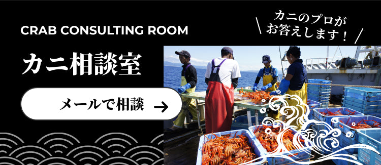 カニ相談室