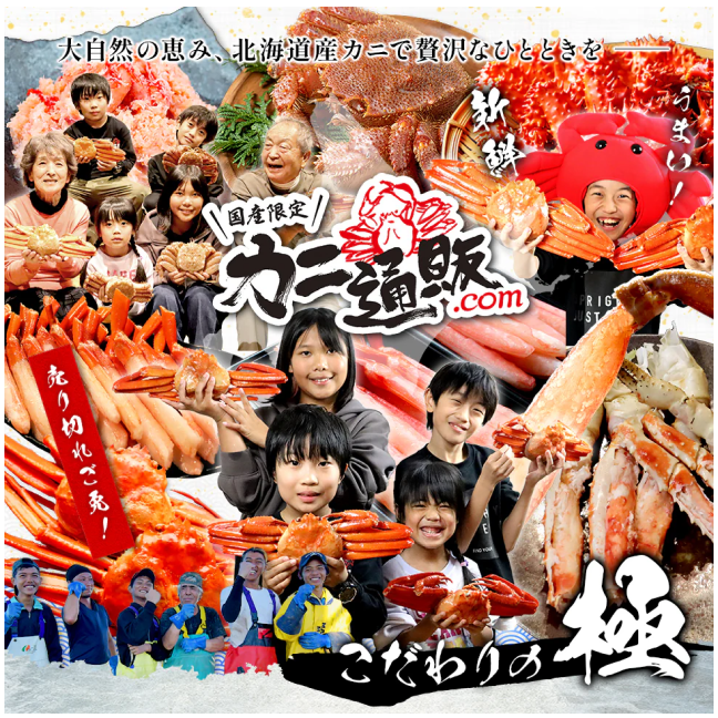 カニ通販.com