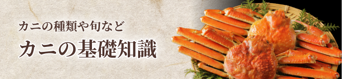 カニの基礎知識