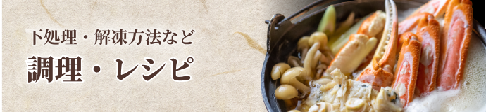 下処理・解凍方法など調理・レシピ