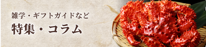雑学・ギフトガイドなど特集・コラム