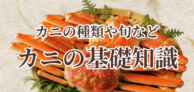 カニの基礎知識
