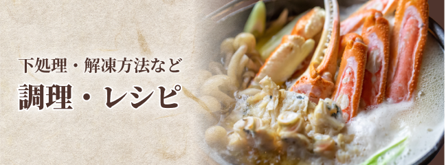下処理・回答方法など調理・レシピ