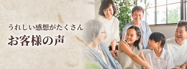 うれしい感想がたくさんお客様の声
