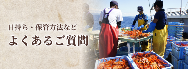 日持ち・保管方法などよくあるご質問