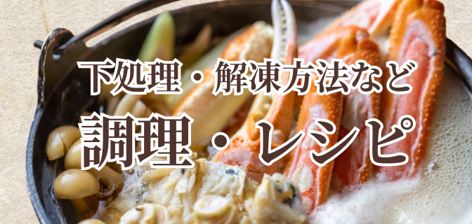 下処理・解凍方法など調理・レシピ