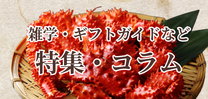 雑学。ギフトガイドなど特集・コラム