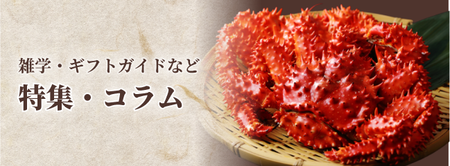 雑学・ギフトガイドなど特集・コラム